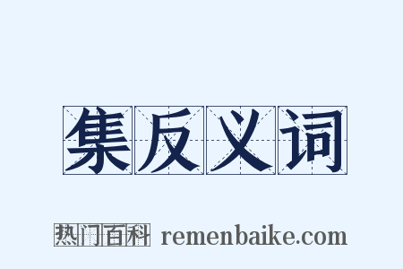 集反义词是什么意思的图片